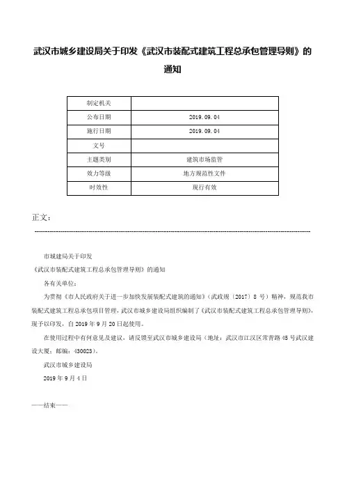 武汉市城乡建设局关于印发《武汉市装配式建筑工程总承包管理导则》的通知-