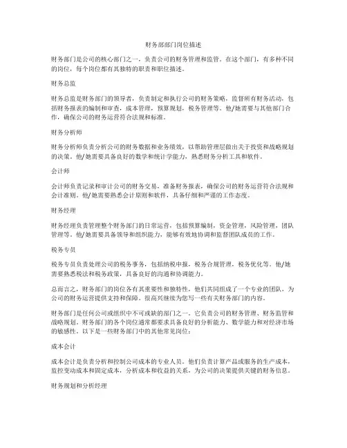 财务部部门岗位描述