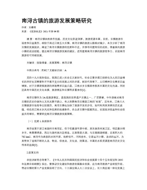 南浔古镇的旅游发展策略研究