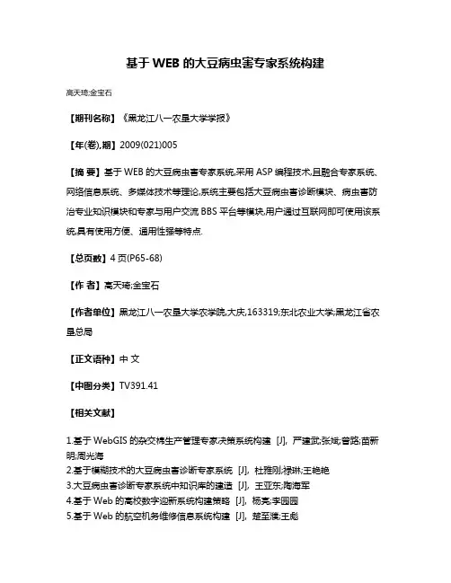 基于WEB的大豆病虫害专家系统构建