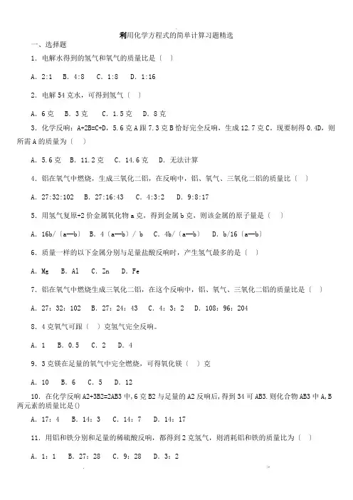 利用化学方程式的简单计算练习含答案