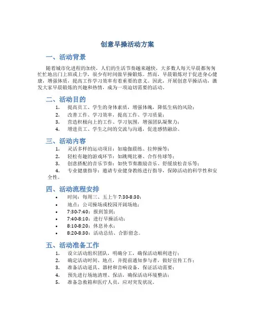 创意早操活动方案