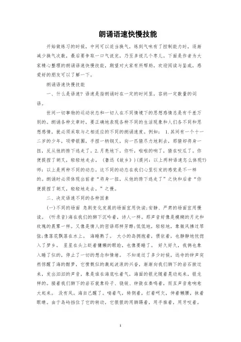 朗诵语速快慢技巧