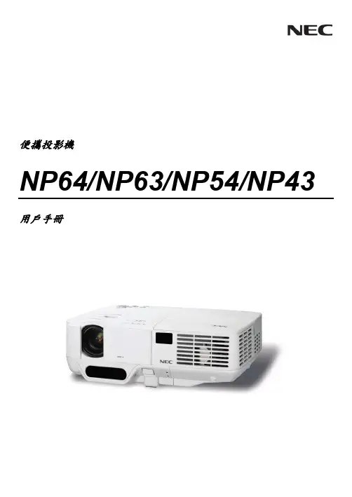 NEC NP64 NP63 NP54 NP43投影机用户手册说明书