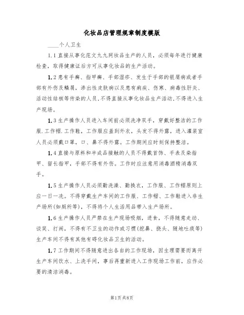 化妆品店管理规章制度模版(3篇)