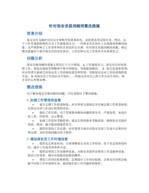 针对保安员脱岗睡岗整改措施
