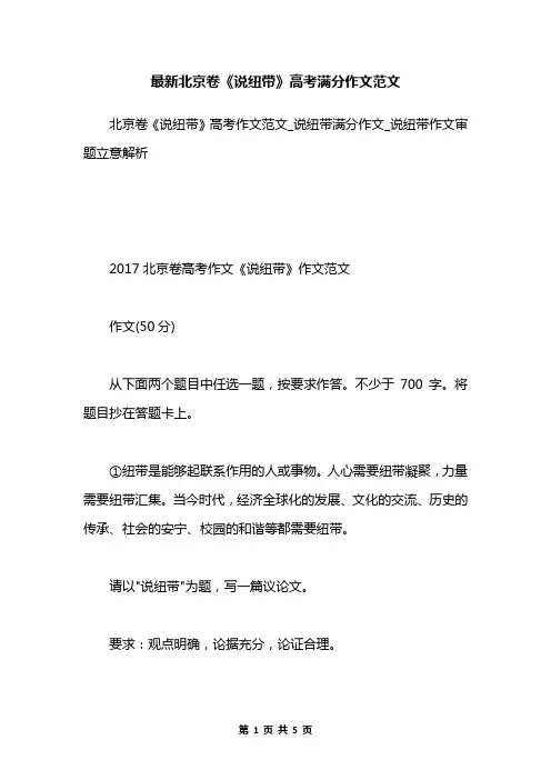 最新北京卷《说纽带》高考满分作文范文