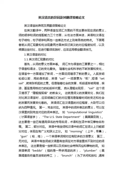 英汉语言的异同及其翻译策略论文