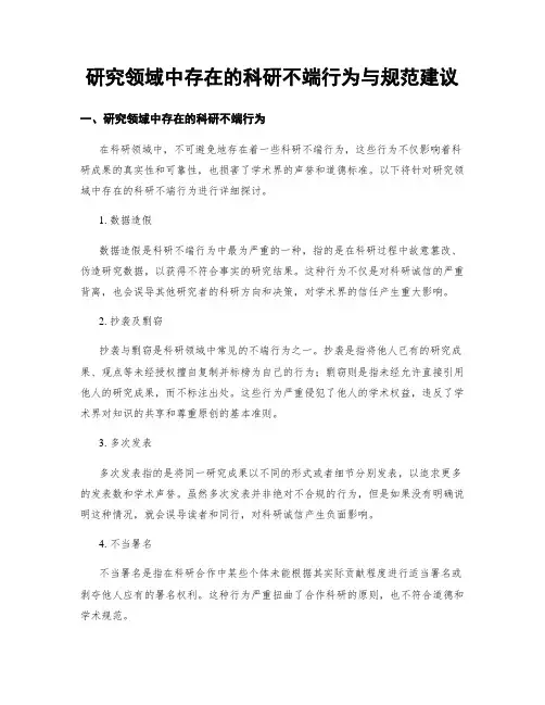 研究领域中存在的科研不端行为与规范建议