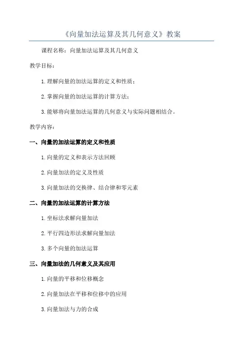 《向量加法运算及其几何意义》教案