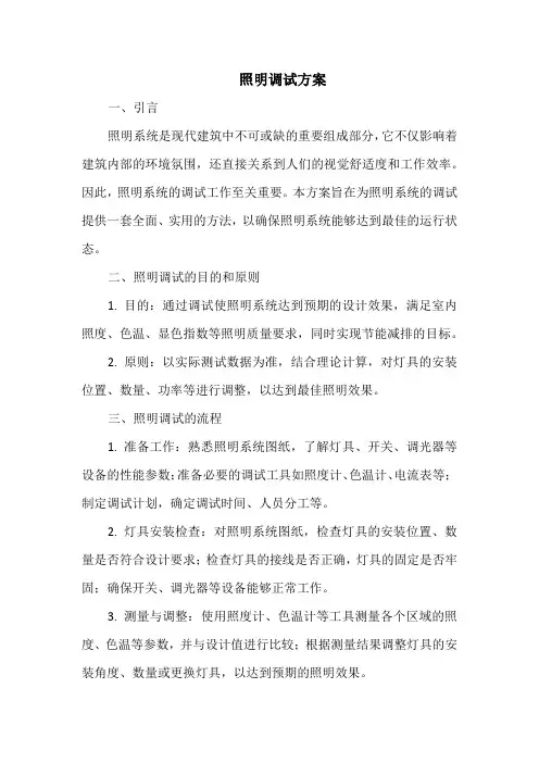 照明调试方案