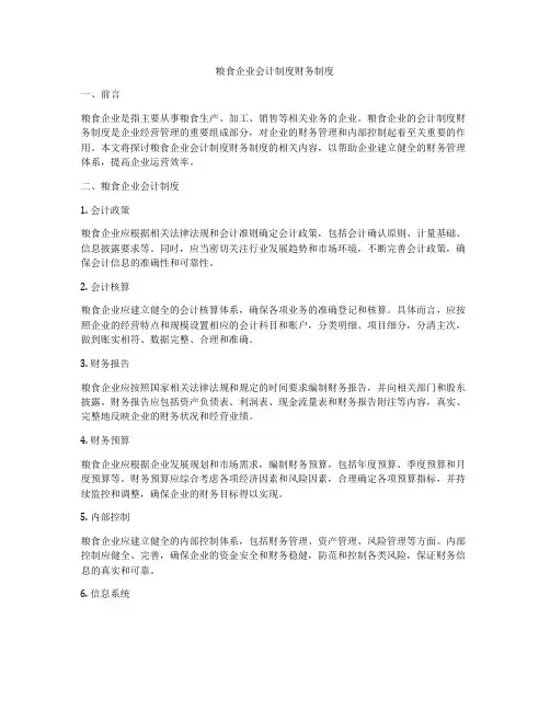 粮食企业会计制度财务制度