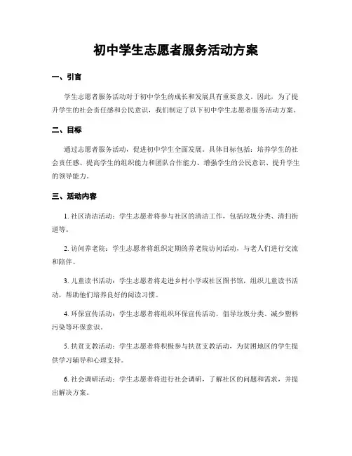 初中学生志愿者服务活动方案