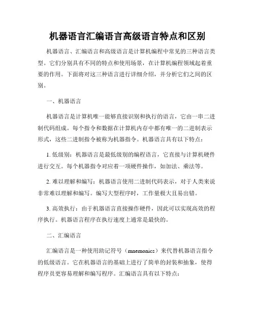 机器语言汇编语言高级语言特点和区别