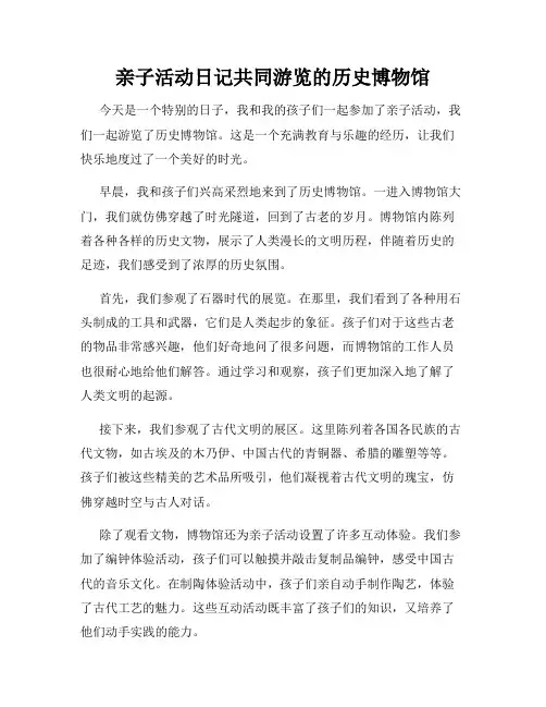 亲子活动日记共同游览的历史博物馆