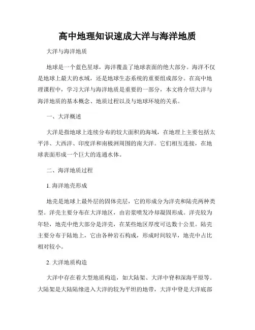 高中地理知识速成大洋与海洋地质