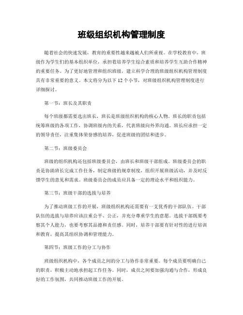 班级组织机构管理制度
