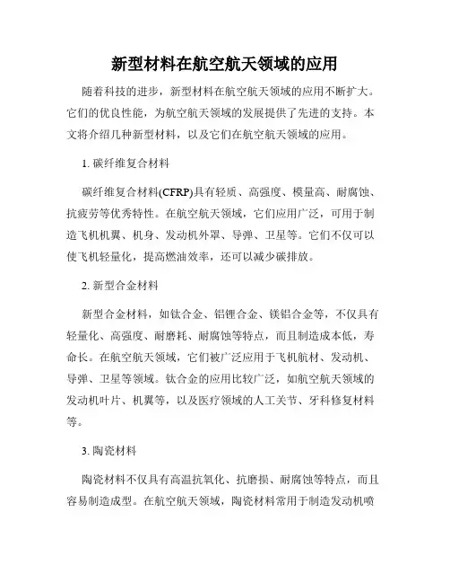 新型材料在航空航天领域的应用