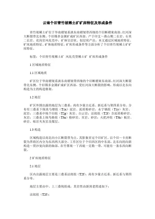 云南个旧青竹坡稀土矿矿床特征及形成条件