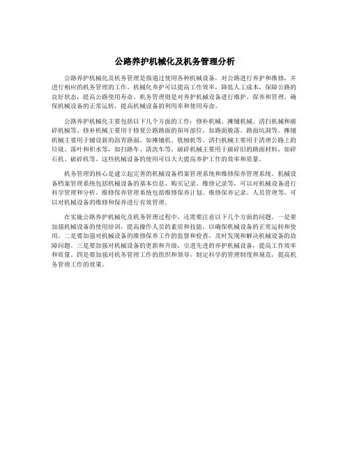 公路养护机械化及机务管理分析