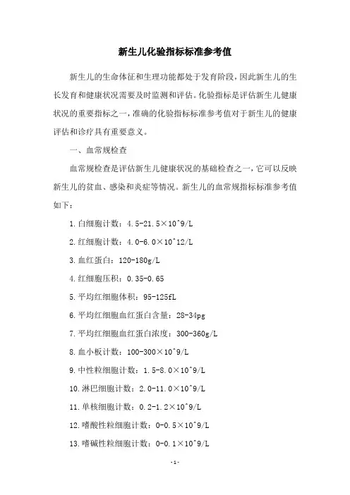 新生儿化验指标标准参考值