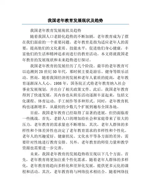 我国老年教育发展现状及趋势