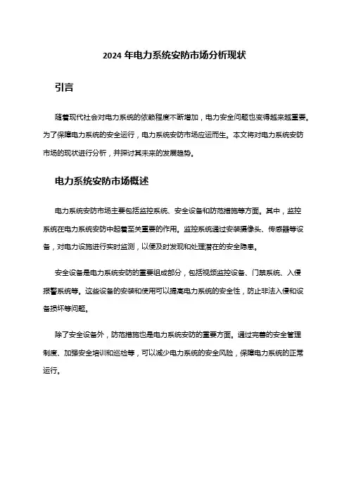 2024年电力系统安防市场分析现状