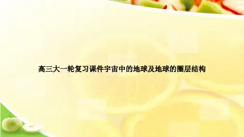 高三大一轮复习课件宇宙中的地球及地球的圈层结构ppt文档