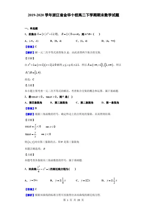 2019-2020学年浙江省金华十校高二下学期期末数学试题(解析版)