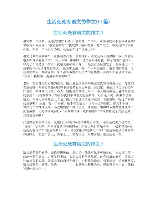 生活处处有语文的作文(11篇)