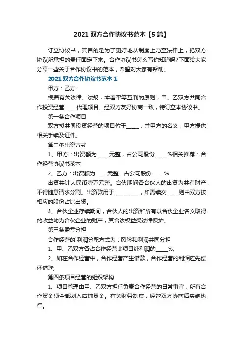 2021双方合作协议书范本【5篇】