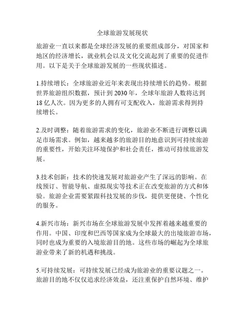 全球旅游发展现状