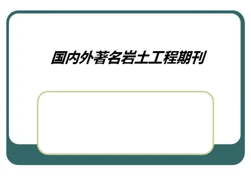国内外著名岩土工程PPT课件