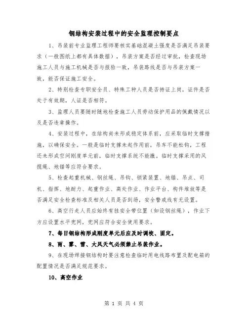 钢结构安装过程中的安全监理控制要点（二篇）