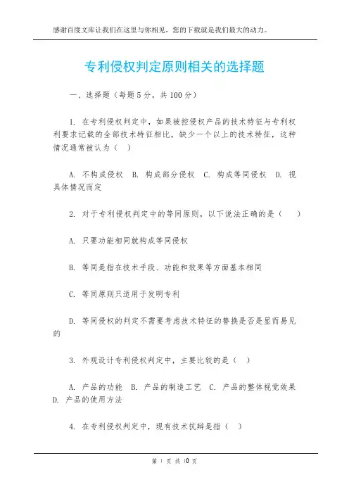 专利侵权判定原则相关的选择题