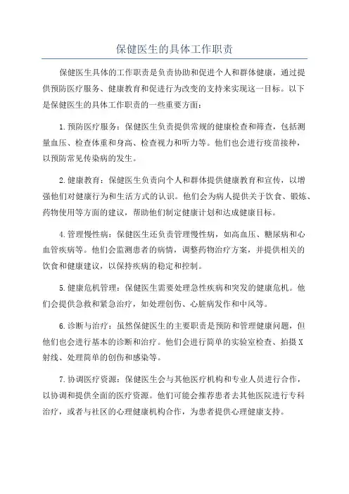 保健医生的具体工作职责