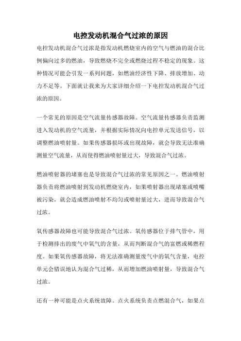 电控发动机混合气过浓的原因