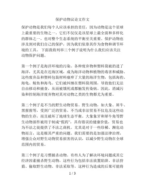 保护动物议论文作文