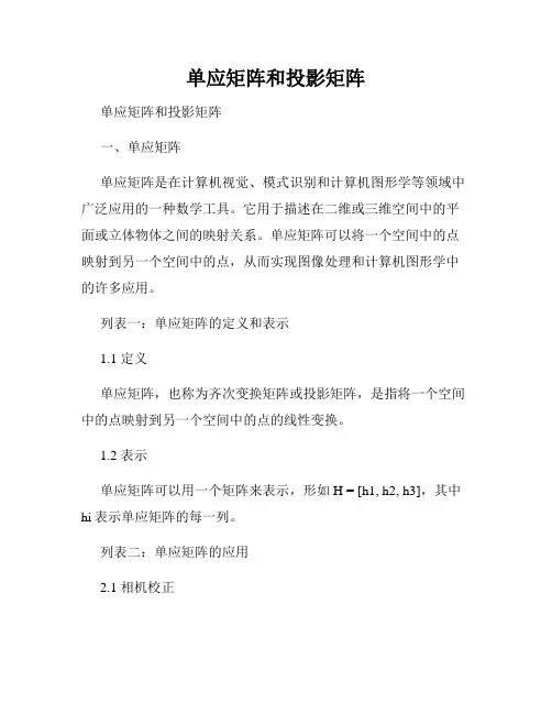单应矩阵和投影矩阵