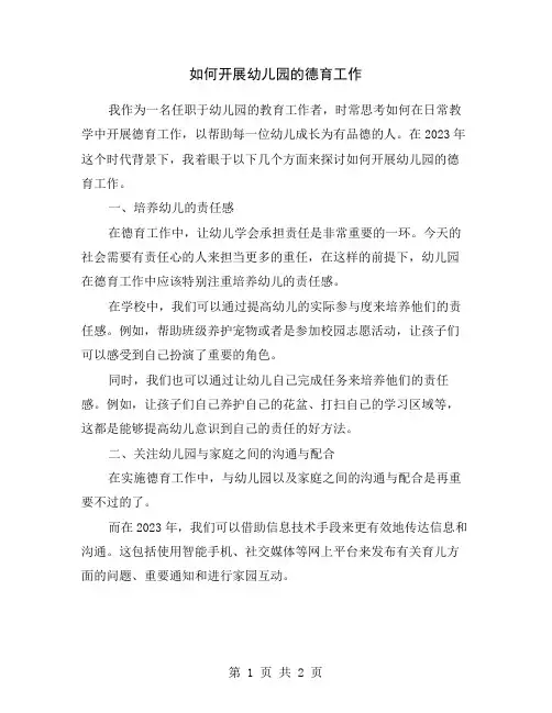 如何开展幼儿园的德育工作