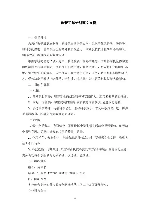 创新工作计划范文8篇(最新)