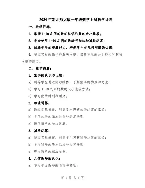 2024年新北师大版一年级数学上册教学计划