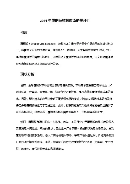 2024年覆铜板材料市场前景分析