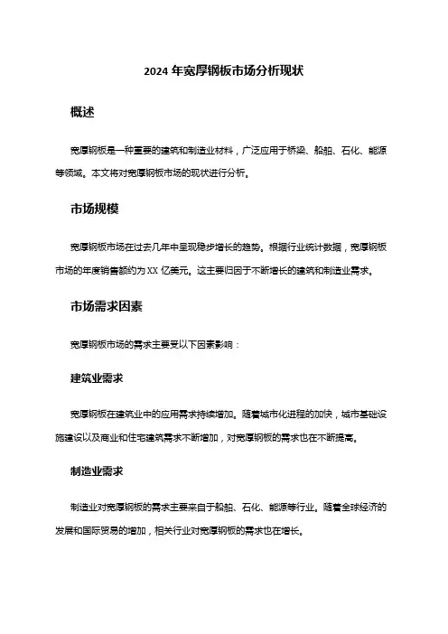 2024年宽厚钢板市场分析现状