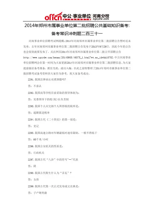 2014年郑州市属事业单位第二批招聘公共基础知识备考：备考常识冲刺题二百三十一