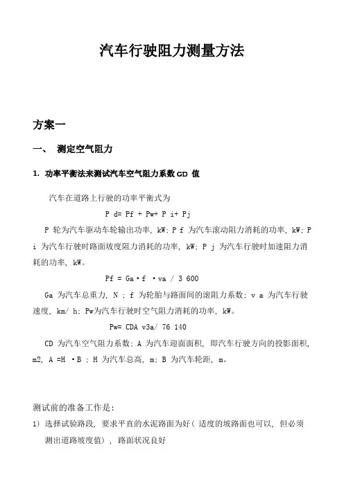 汽车行驶阻力测量方法
