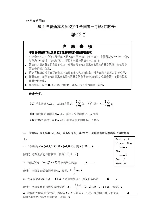 (解析版)2011年普通高等学校招生全国统一考试数学试卷(江苏卷)-推荐下载