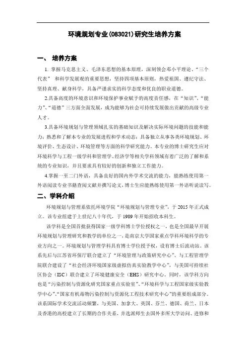 环境规划专业(083021)研究生培养方案