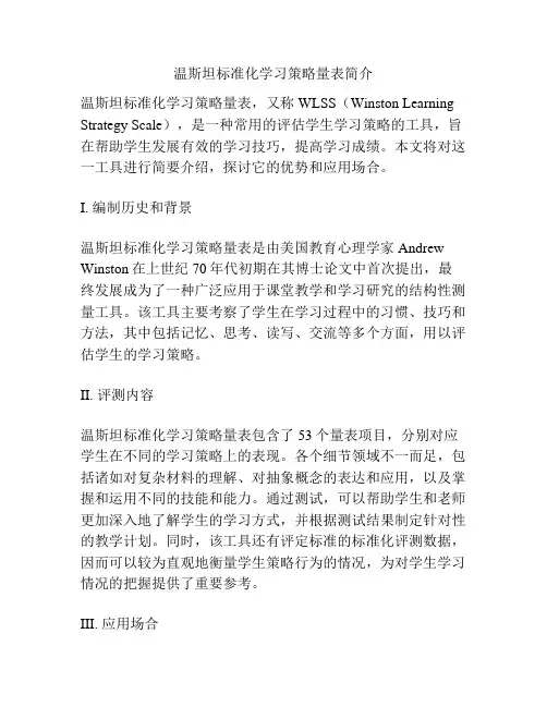 温斯坦标准化学习策略量表简介