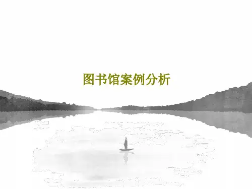 图书馆案例分析PPT39页